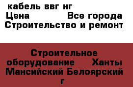 кабель ввг нг 3*1,5,5*1,5 › Цена ­ 3 000 - Все города Строительство и ремонт » Строительное оборудование   . Ханты-Мансийский,Белоярский г.